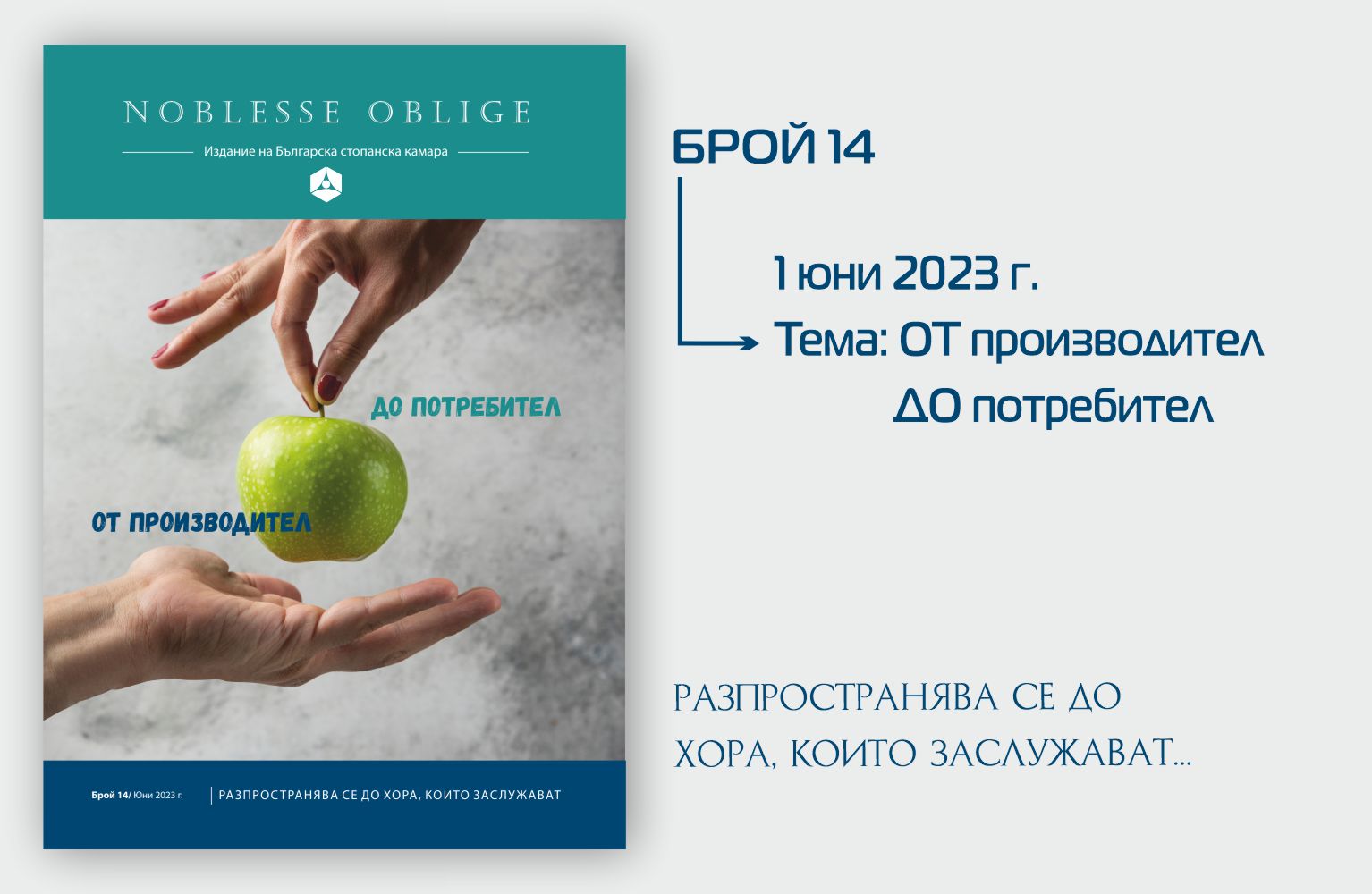 Излезе от печат бр. 14 на сп. Noblesse Oblige